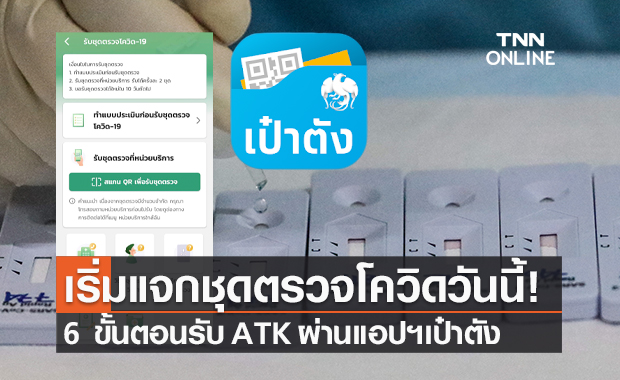 เริ่มแจกวันนี้! เปิดวิธีรับ "ชุดตรวจโควิด ATK" ฟรี 2 ช่องทาง ผ่านอสส.-แอปฯ เป๋าตัง