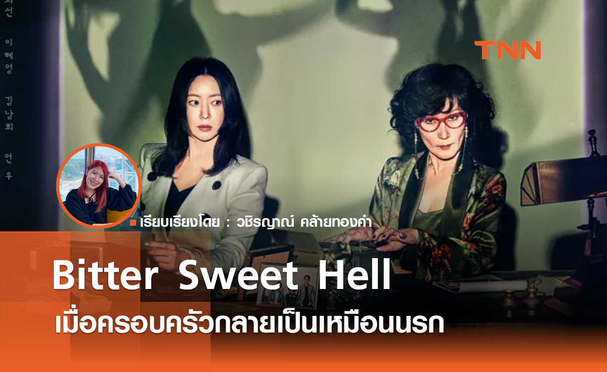 Bitter Sweet Hell  เมื่อครอบครัวกลายเป็นเหมือนนรก