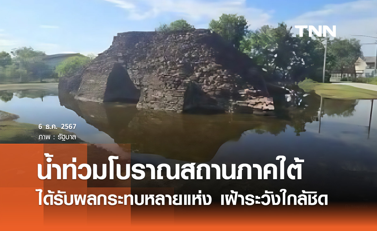 น้ำท่วมภาคใต้! "โบราณสถาน" ได้รับผลกระทบหลายแห่ง เร่งสำรวจ-ซ่อมแซม