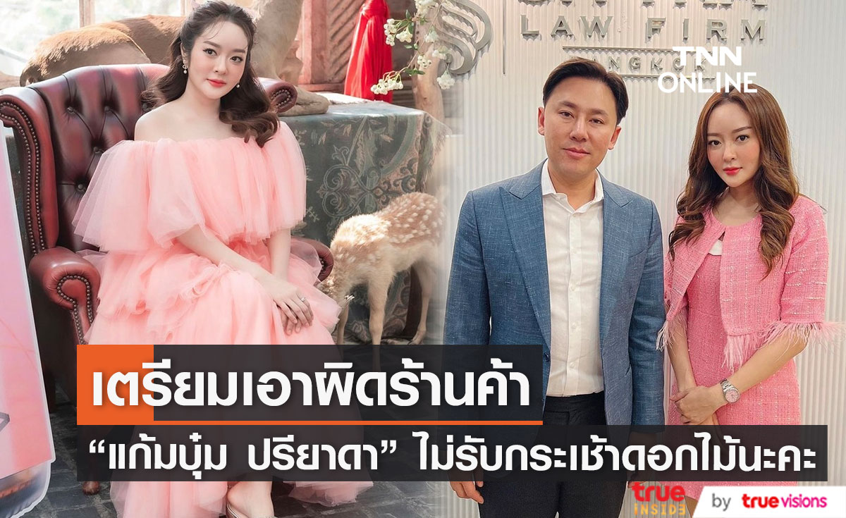 "แก้มบุ๋ม ปรียาดา" เตรียมเอาผิดร้านค้า หลังถูกนำรูปไปใช้โดยไม่ได้รับอนุญาต!!