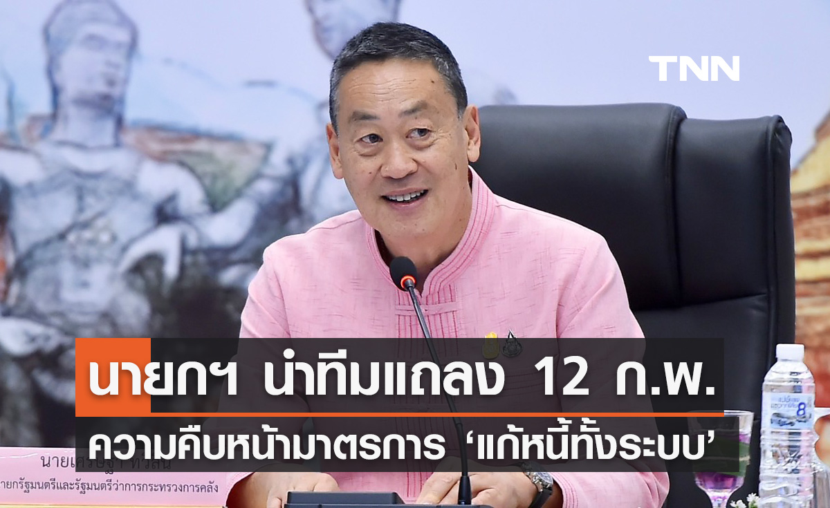 นายกฯ นัดแถลงความคืบหน้า "แก้หนี้ทั้งระบบ" 12 กุมภาพันธ์นี้ 
