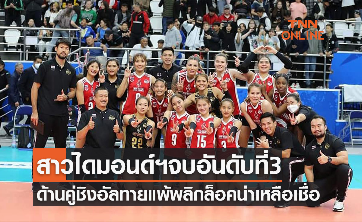 'ไดมอนด์ฟู้ดฯ' พลิกกลับมาชนะบาริจ์ฯ 3-1 จบอันดับ3ลูกยางสโมสรเอเชีย2022