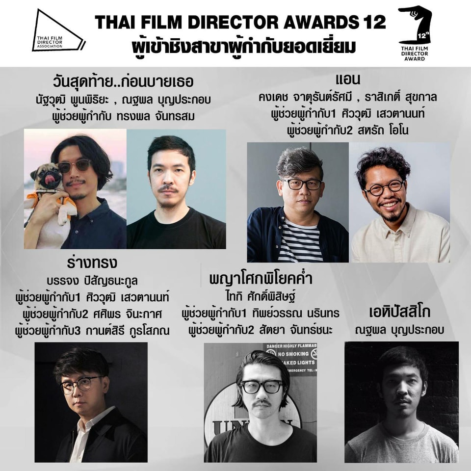 เปิดโผ หนังเข้าชิงรางวัล สมาคมผู้กำกับภาพยนตร์ไทย เปิดโผ หนังเข้าชิงรางวัล สมาคมผู้กำกับภาพยนตร์ไทย