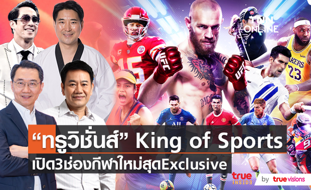 งานแถลงข่าว TrueVisions King of Sports  (มีคลิป)