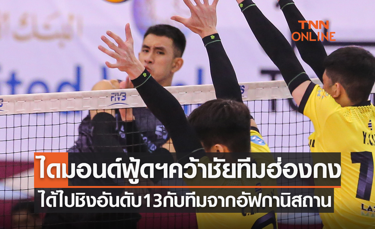 ผลวอลเลย์บอล สโมสรชิงแชมป์เอเชีย 2023 รอบจัดอันดับ 13-16 ไดมอนด์ฟู้ดฯ พบ แอสไพริง