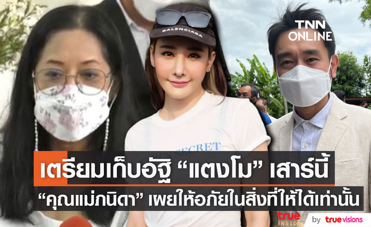 “เต๊ะ ศตวรรษ”เผย เตรียมเก็บอัฐิ "แตงโม" เสาร์นี้ ด้าน "คุณแม่ภนิดา" ให้อภัยในสิ่งที่ให้ได้เท่านั้น