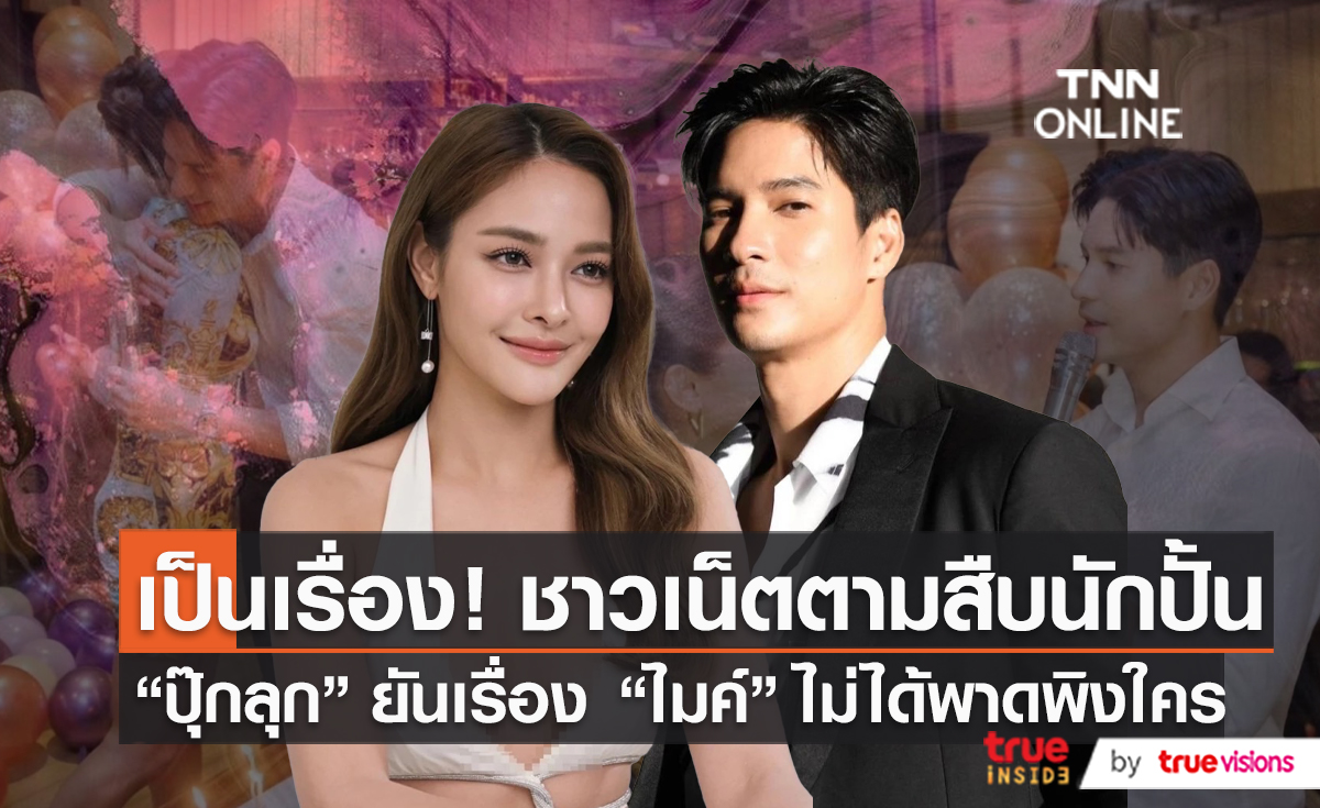 “ปุ๊กลุก” ยืนยันเล่าเรือง “ไมค์” ไม่ได้พาดพิงใคร (มีคลิป)