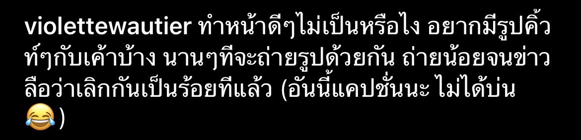 วี วิโอเลต ออกตัวไม่ได้บ่น!! แต่อยากมีภาพคิ้วท์ ๆ คู่ เก้า แฟนหนุ่มบ้าง วี วิโอเลต ออกตัวไม่ได้บ่น!! แต่อยากมีภาพคิ้วท์ ๆ คู่ เก้า แฟนหนุ่มบ้าง