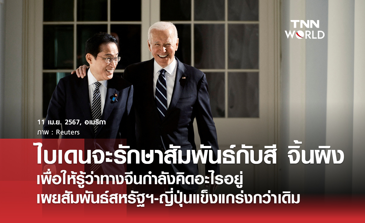 ประธานาธิบดีโจ ไบเดน จะรักษาการติดต่อส่วนตัวกับประธานาธิบดีสี จิ้นผิง ของจีน