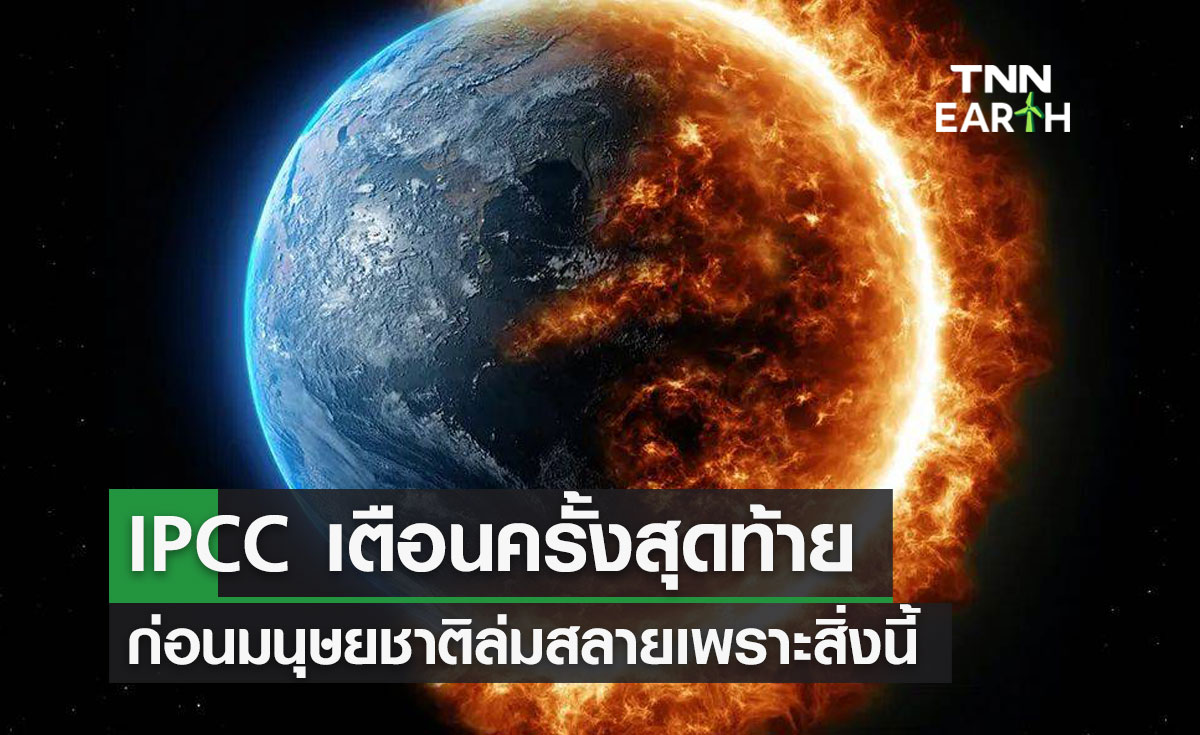  IPCC ออกคำเตือนครั้งสุดท้าย ก่อนมนุษยชาติล่มสลาย