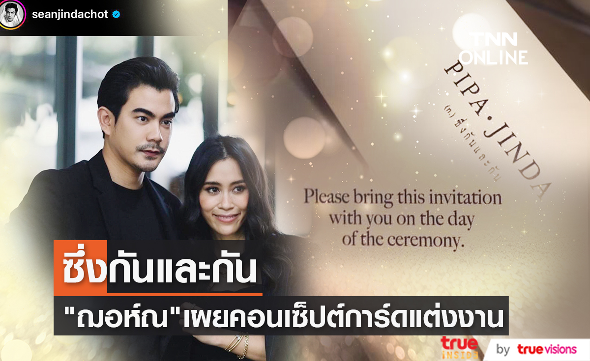 ซึ่งกันและกัน "ฌอห์ณ จินดาโชติ" เผยคอนเซ็ปท์การ์ดแต่งงาน