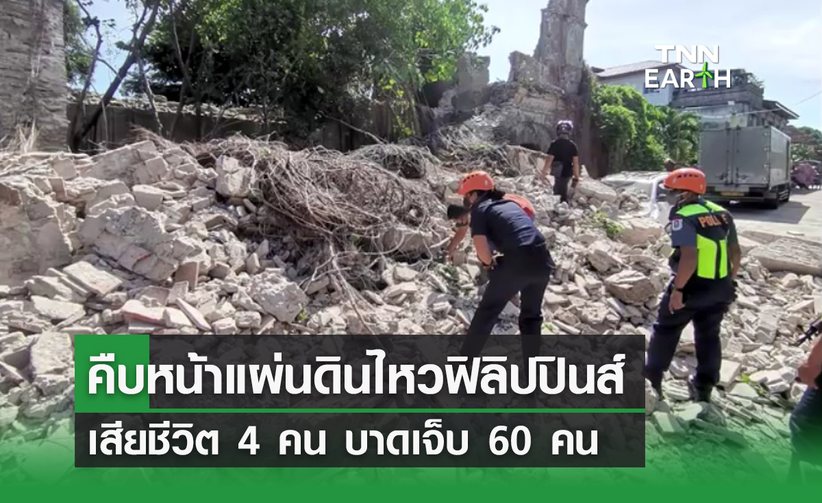 คืบหน้าแผ่นดินไหวฟิลิปปินส์ บาดเจ็บ 60 คน เสียชีวิต 4 คน