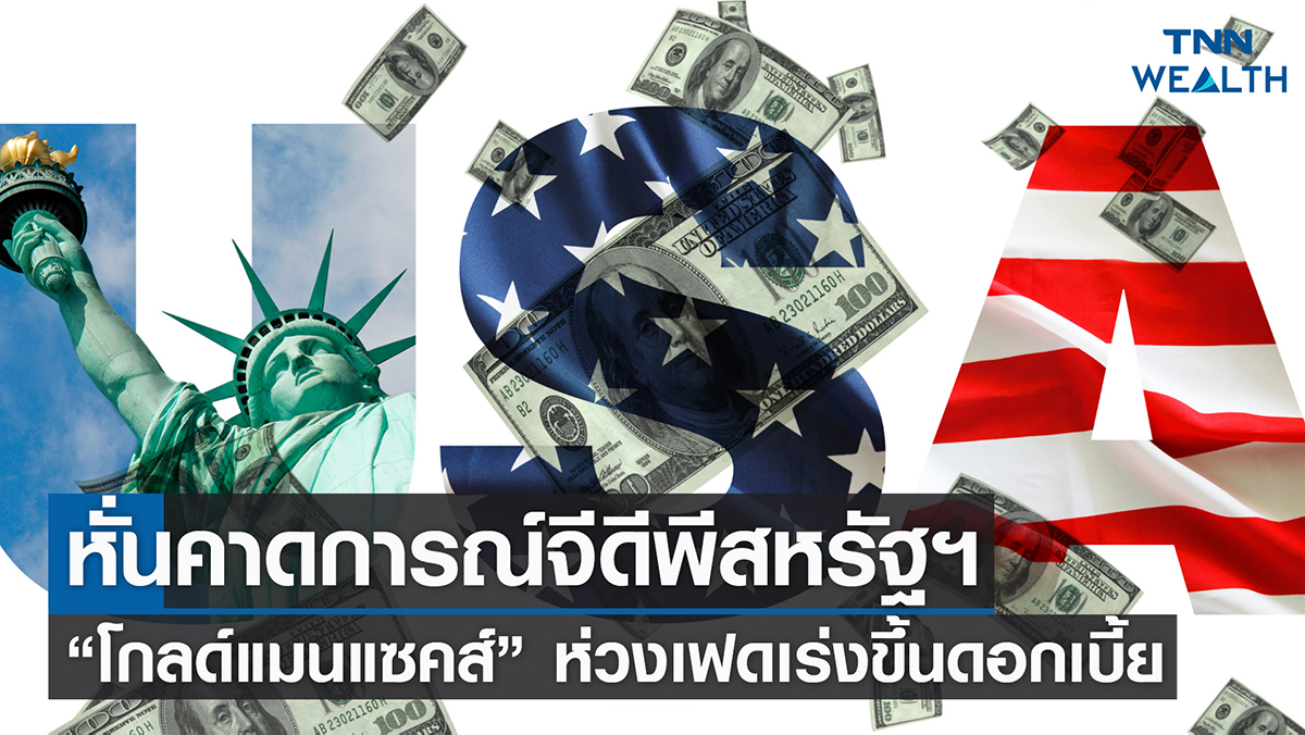 หั่นคาดการณ์จีดีพีสหรัฐฯ “โกลด์แมนแซคส์” ห่วงเฟดเร่งขึ้นดบ 