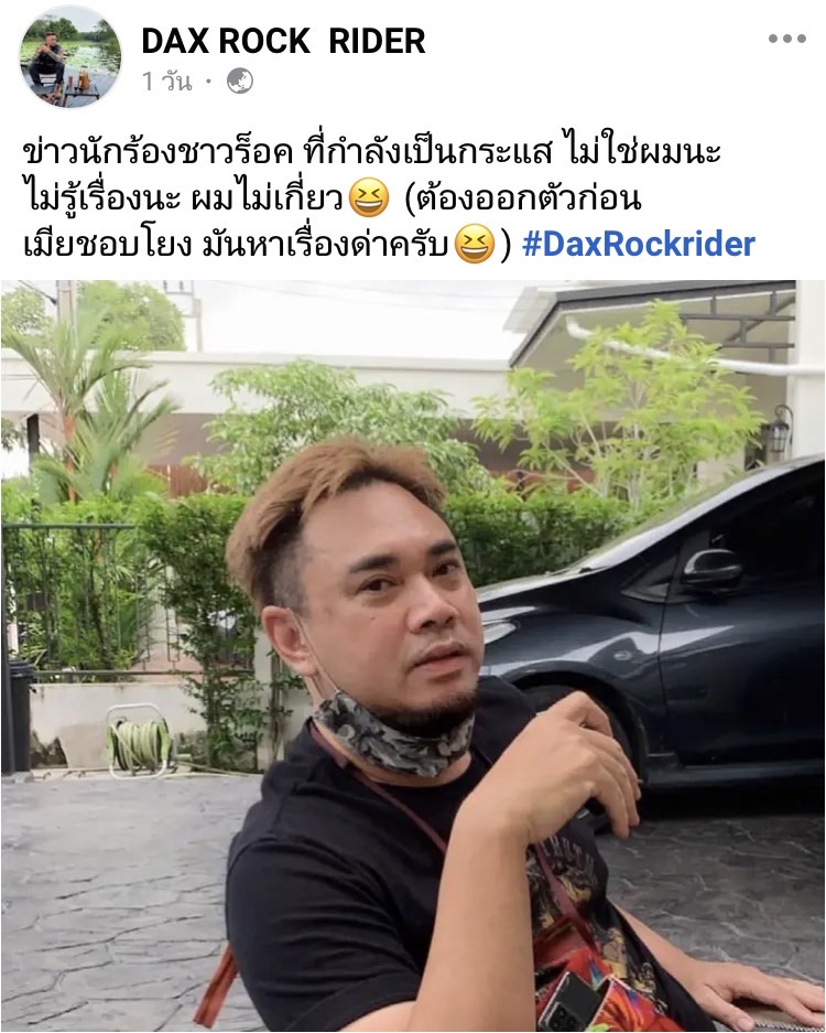 แด็กซ์ ROCK RIDER ออกโรงโต้ไม่ใช่นักร้องมีกิ๊กที่เป็นข่าวลือ