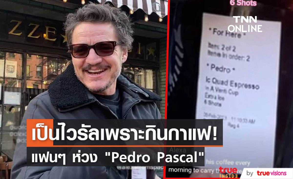 กาแฟเป็นเหตุสังเกตได้! "Pedro Pascal" กลายเป็นไวรัล Tiktok เพราะกินกาแฟ!