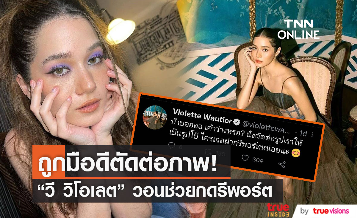 "วี วิโอเลต" วอนช่วยรีพอร์ต หลังถูกมือดีตัดต่อภาพ