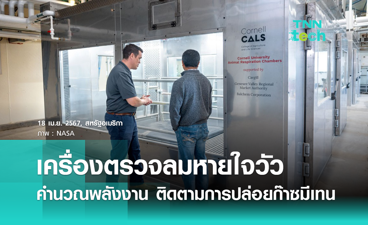 เครื่องตรวจลมหายใจวัว คำนวณพลังงาน ติดตามการปล่อยก๊าซมีเทน