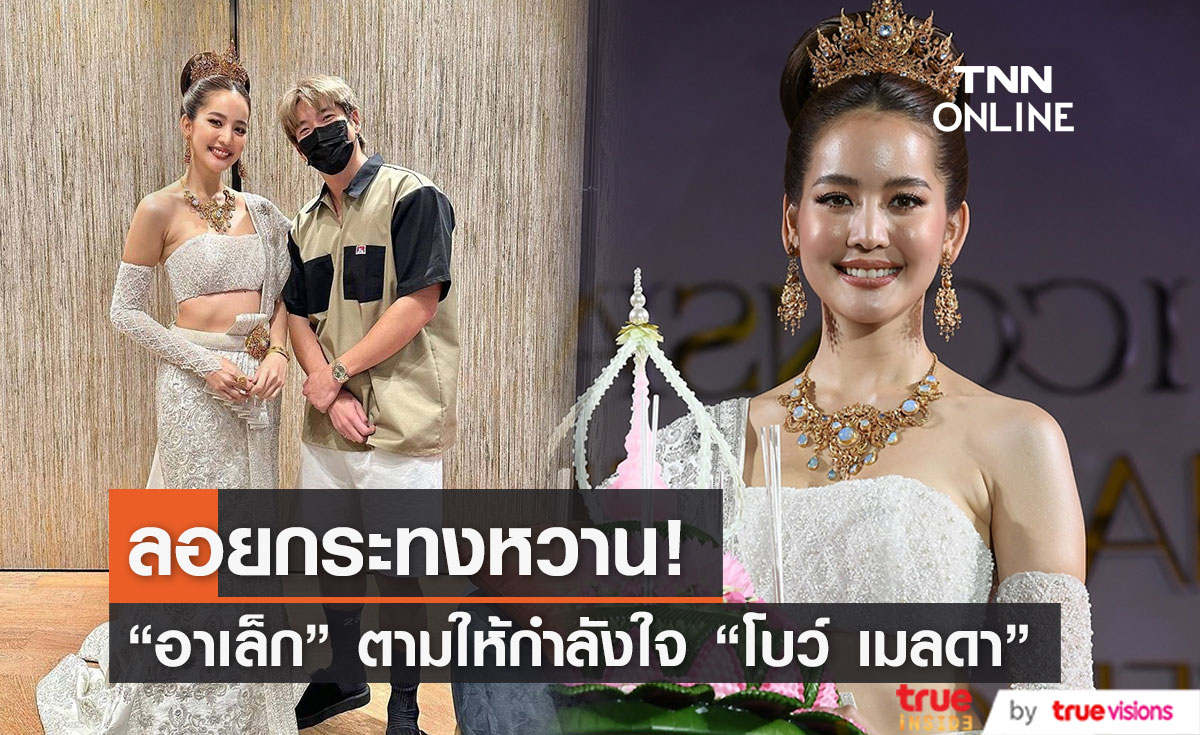 ลอยกระทงหวาน "โบว์ เมลดา" อวดโฉมลุคนางนพมาศ มีหวานใจอย่าง "อาเล็ก" มาให้กำลังใจ (มีคลิป)