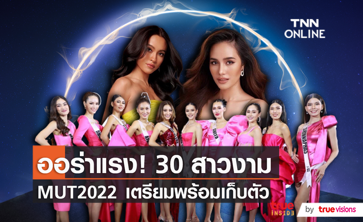 30 สาวงาม MUT2022 สุดตื่นเต้น เตรียมเก็บตัวทำกิจกรรมที่หัวหิน   (มีคลิป)