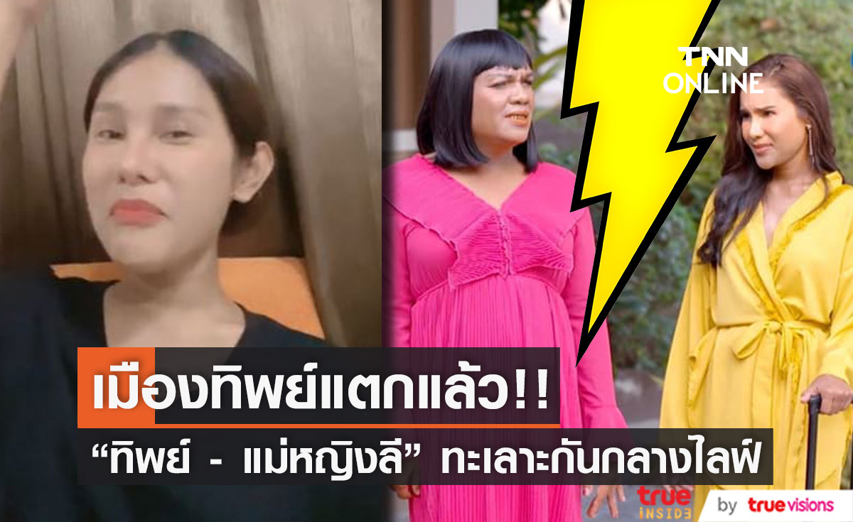  "ทิพย์  - แม่หญิงลี" ตีกันกลางไลฟ์  ลั่น! พูดมาเลยหนูไม่ดีตรงไหน (มีคลิป)
