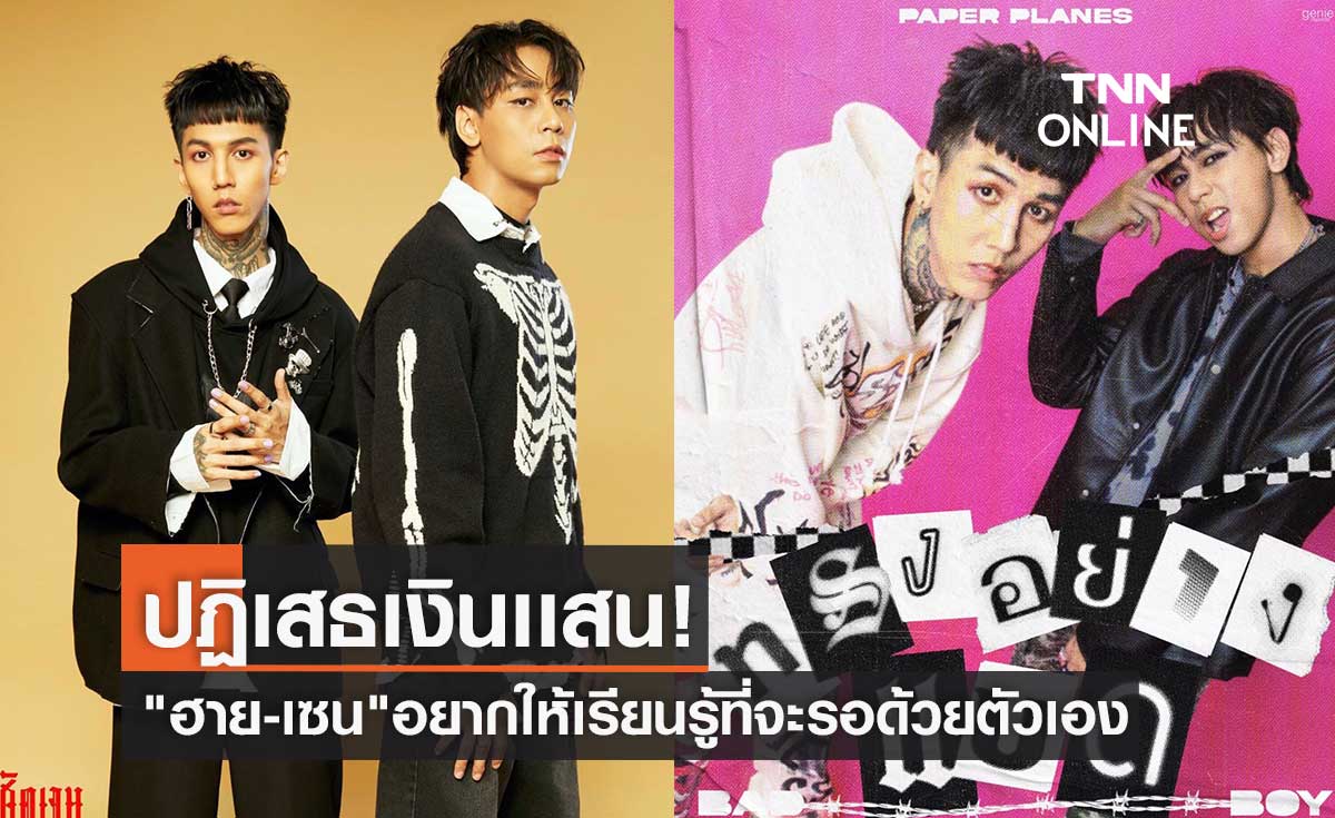 "Paper Planes"ปฏิเสธงานไพรเวท หลังมีผู้ปกครองจ้างไปโชว์ ด้วยเงินนับเเสนบาท