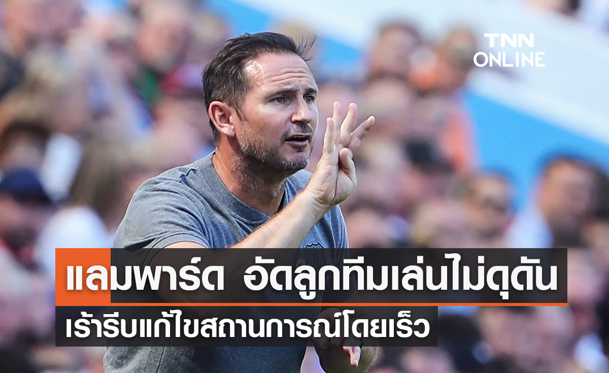 'แลมพาร์ด' อัดลูกทีมเล่นไม่ดุดัน เร้ารีบแก้ไขสถานการณ์โดยเร็ว