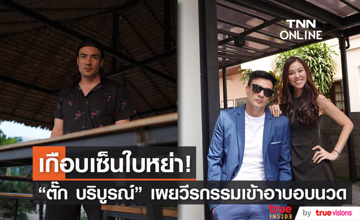 วีรกรรม "ตั๊ก บริบูรณ์" เข้าอาบอบนวด เกือบเซ็นใบหย่า ถึงขั้นแบ่งสมบัติ!