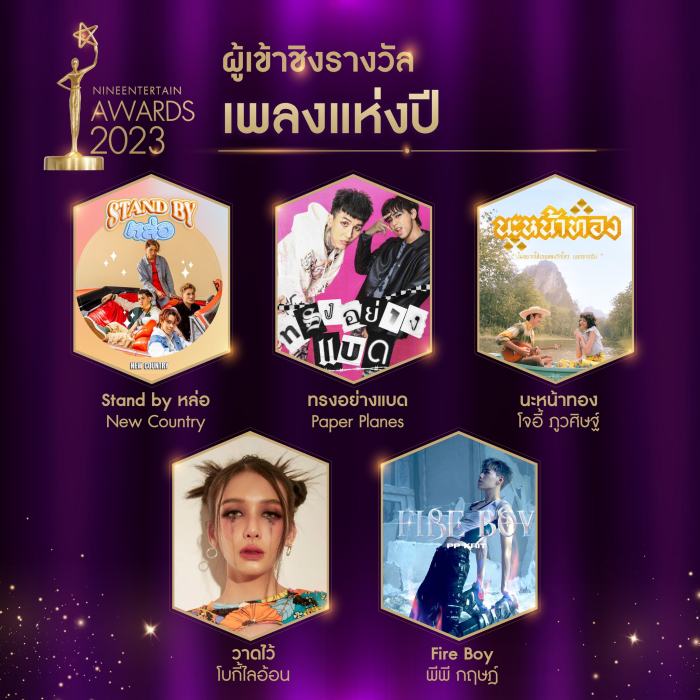 บรรยากาศ ไนน์เอ็นเตอร์เทนอวอร์ด 2023 พร้อมรายชื่อผู้เข้าชิง