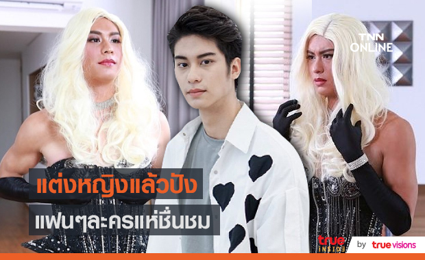  “ออกัส” เผยขอรับบทแต่งหญิงครั้งเดียวพอ ยอมรับไม่ถนัด (มีคลิป)