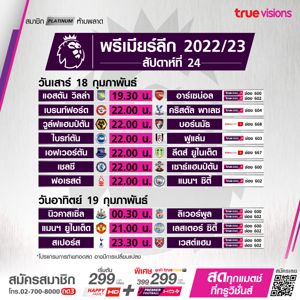 โปรแกรมถ่ายทอดสดฟุตบอลพรีเมียร์ลีก 2022-23 สัปดาห์ที่ 24 (18-19 ก.พ. 66) โปรแกรมถ่ายทอดสดฟุตบอลพรีเมียร์ลีก 2022-23 สัปดาห์ที่ 24 (18-19 ก.พ. 66)