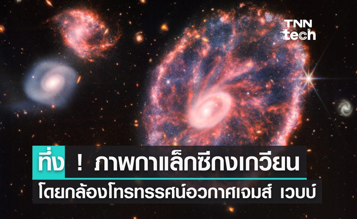 ภาพกาแล็กซีกงเกวียน ถูกถ่ายโดยกล้องโทรทรรศน์อวกาศเจมส์ เวบบ์