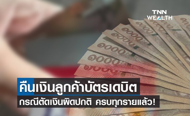 แบงก์ชาติ แถลงธนาคารคืนเงินลูกค้า "บัตรเดบิต" ครบทุกรายแล้ว