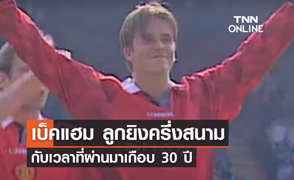 พรีเมียร์ลีก โฟกัส : ลูกยิงครึ่งสนามของ 'เบ็คแฮม' กับเวลาที่ผ่านมาเกือบ 30 ปี (มีคลิป)