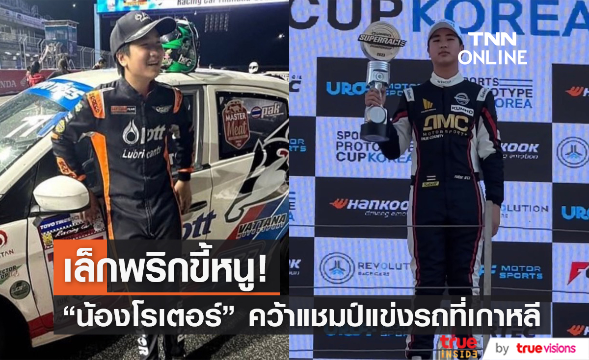 ครอบครัวทองเจือภาคภูมิใจ "น้องโรเตอร์" ลูกชายคนเล็ก คว้าแชมป์แข่งรถอีกหนึ่งสนาม