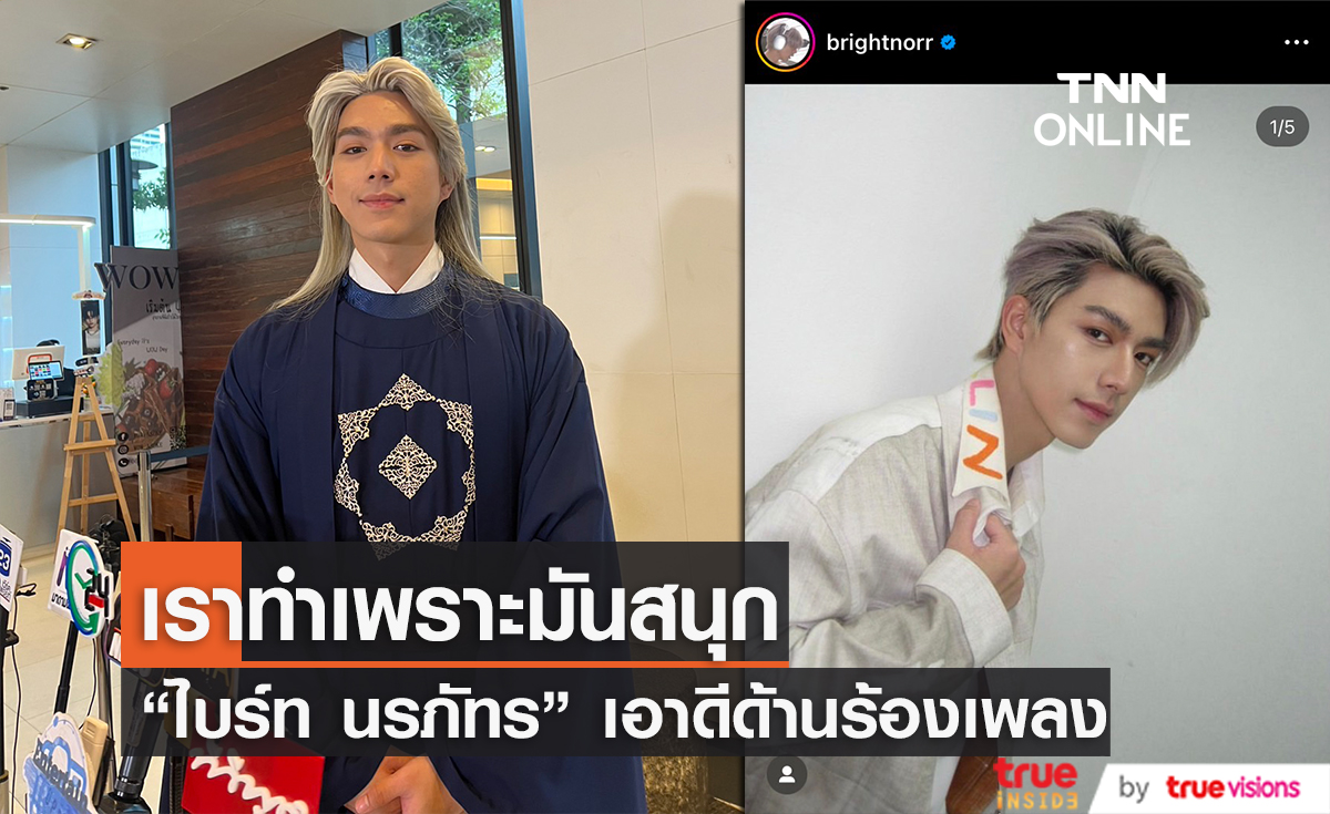 "ไบร์ท นรภัทร" เผยงานอดิเรกชอบทำเพลง ซุ่มปล่อยซิงเกิลแนวฮิปฮอป