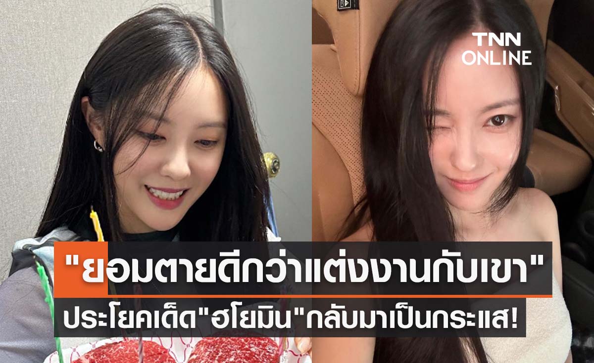 "ฉันยอมตายดีกว่าแต่งงานกับเขา" ประโยคเด็ด "ฮโยมิน" T-ara กลับมาเป็นกระแสอีกครั้ง!