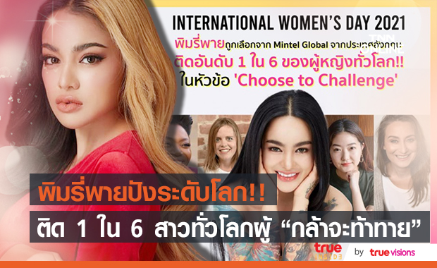 ดังไกลระดับโลก!! "พิมรี่พาย" ได้รับเลือกเป็น 1 ใน 6 ผู้หญิงทั่วโลกที่เลือกกล้าที่จะแตกต่าง