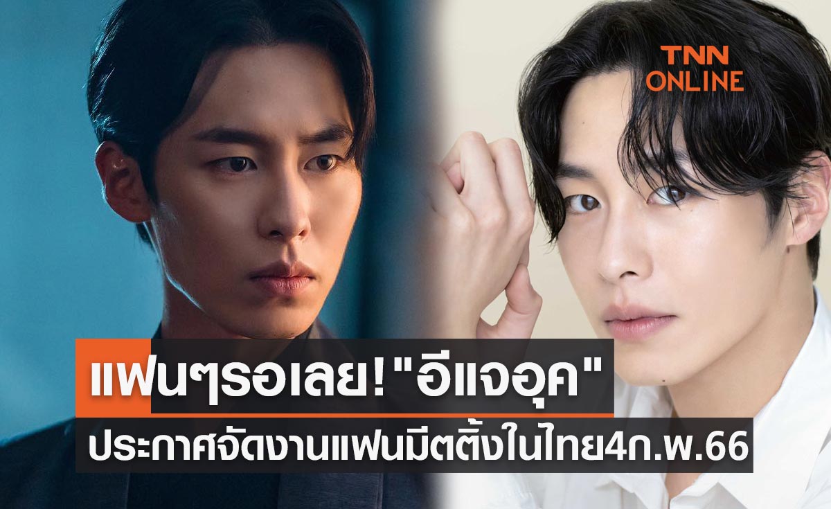 แฟนๆ รอเลย! "อีแจอุค" ประกาศจัดงานแฟนมีตติ้งในไทย 4 ก.พ. 2566