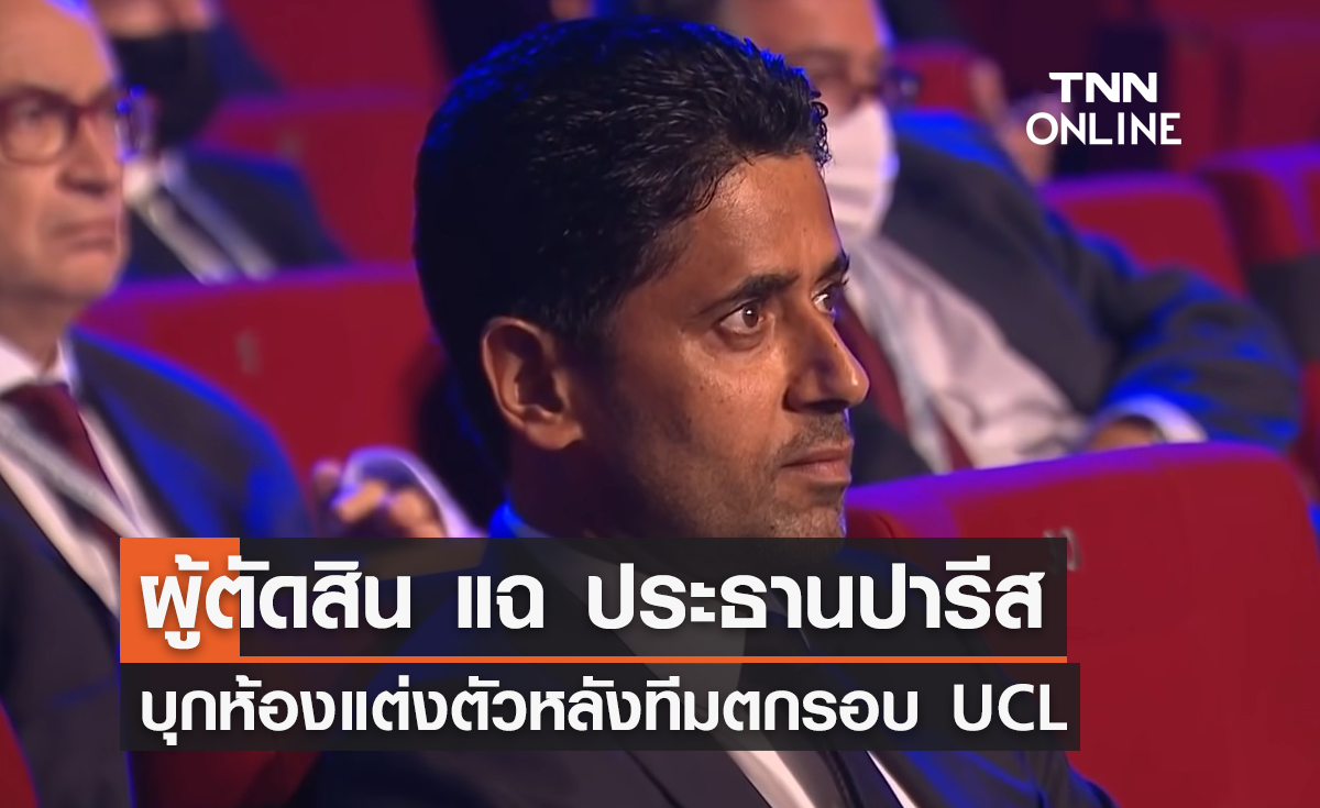 'ผู้ตัดสิน' แฉ 'ประธานปารีส' บุกห้องแต่งตัว หลักตกรอบ 'แชมเปี้ยนส์ ลีก'