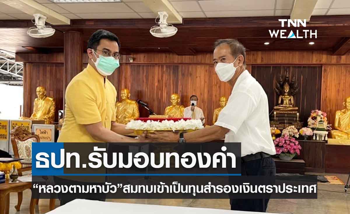 ธนาคารแห่งประเทศไทย รับมอบทองคำสมทบเข้าเป็นทุนสำรองเงินตราประเทศ