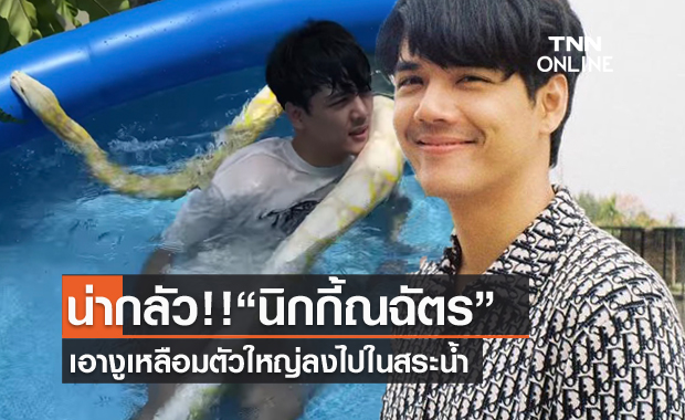 ขนลุก (คลิป) "นิกกี้ ณฉัตร" ทำไปได้พกงูเหลือมลงสระน้ำ 
