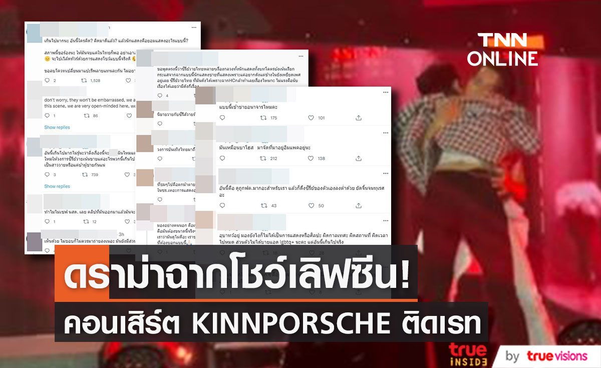 ดราม่าสนั่น! คอนเสิร์ต KINNPORSCHE โชว์ฉากเลิฟซีนค่อนข้างติดเรท กลางเวที