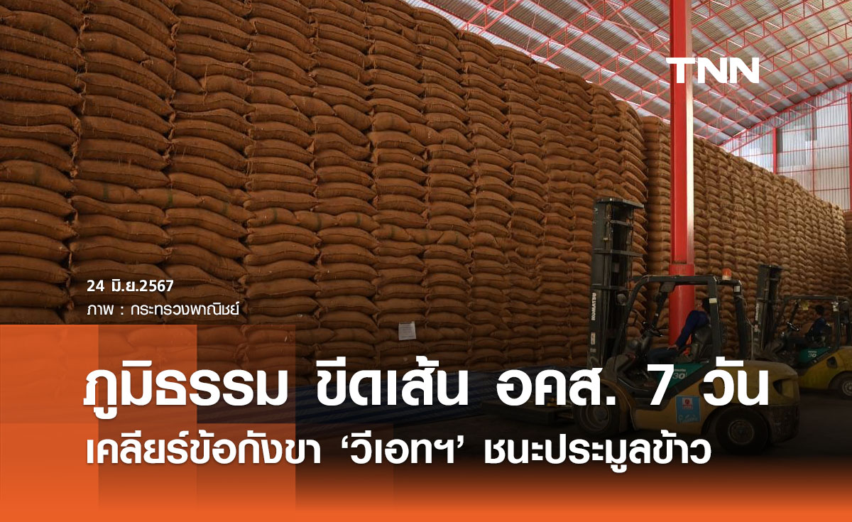ขีดเส้น 7 วัน! เคลียร์ข้อกังขา "บริษัท วีเอทฯ" ชนะประมูลข้าว 10 ปี