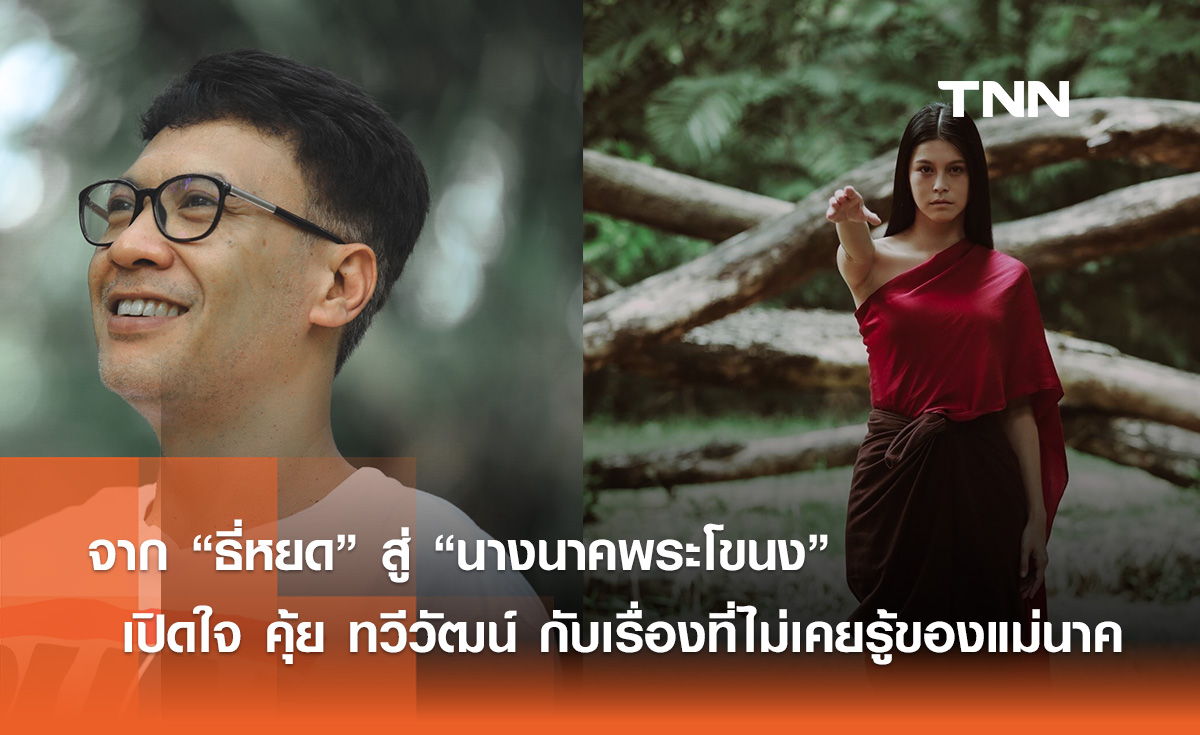 จาก “ธี่หยด” สู่ “นางนาคพระโขนง” เปิดใจ “คุ้ย ทวีวัฒน์” กับเรื่องที่ไม่เคยรู้ของ"แม่นาค" 