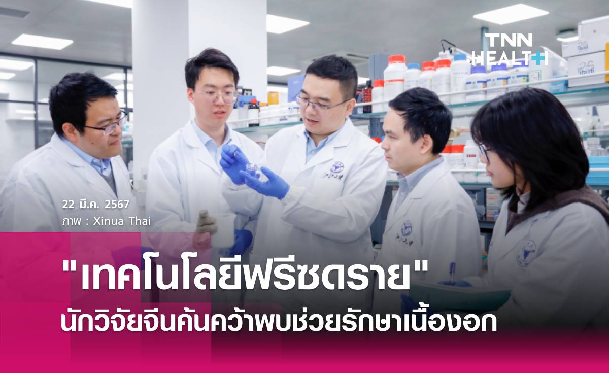 นักวิจัยจีนค้นพบ "เทคโนโลยีฟรีซดราย" ช่วยรักษาเนื้องอก