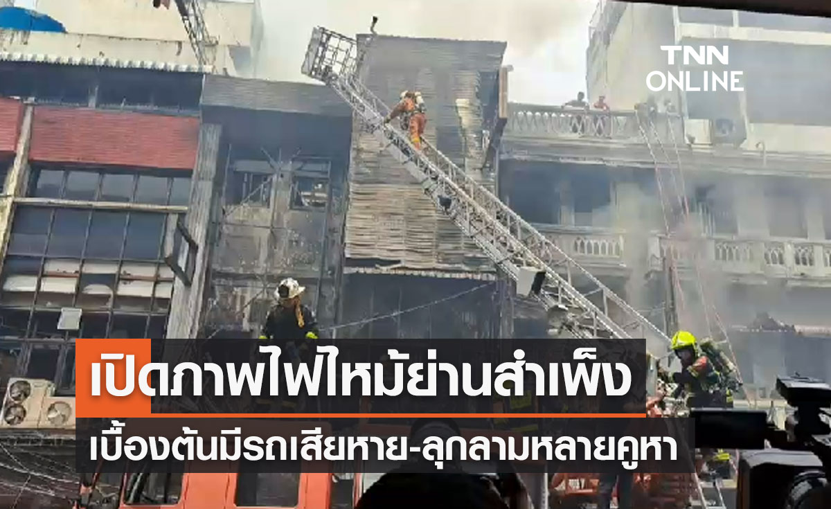 ไฟไหม้สำเพ็งล่าสุด จนท.คุมเพลิงได้แล้ว เบื้องต้นเสียหายหลายคูหา