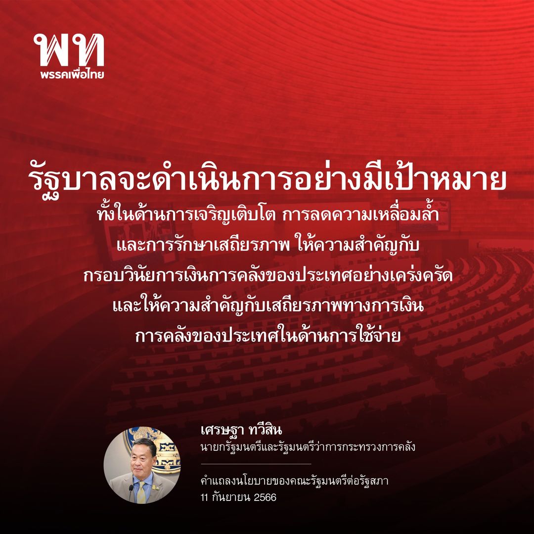 เปิดคำแถลงนโยบายรัฐบาลฉบับเต็มของ นายกฯ ต่อรัฐสภา เปิดคำแถลงนโยบายรัฐบาลฉบับเต็มของ นายกฯ ต่อรัฐสภา