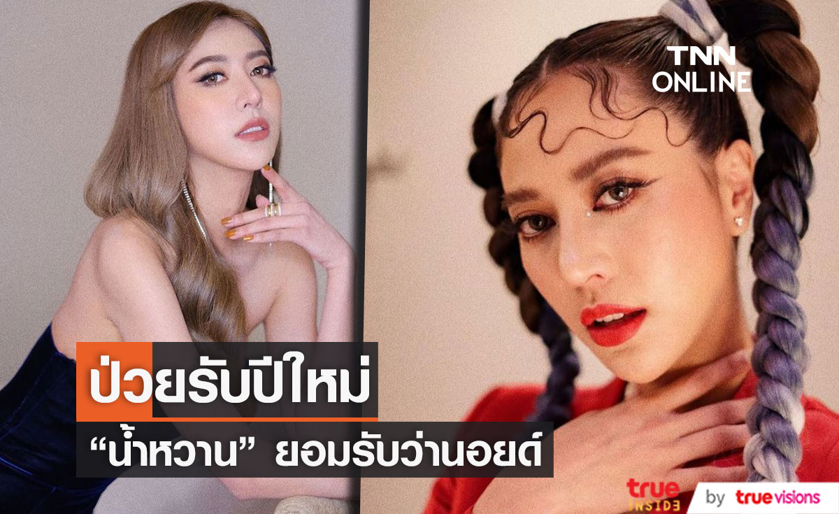 “น้ำหวาน รักษ์ณภัค” นอยด์หนักหลังรู้ว่าป่วยเป็นลิ่มเลือดที่ปอด (มีคลิป)