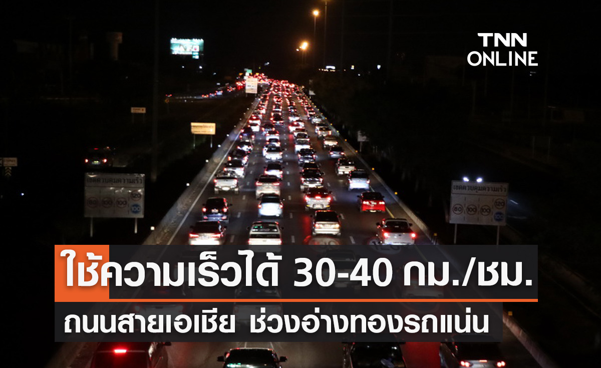 เช็กจราจร "ถนนสายเอเชีย" ช่วงอ่างทอง รถแน่นใช้ความเร็วได้ 30-40 กม./ชม.
