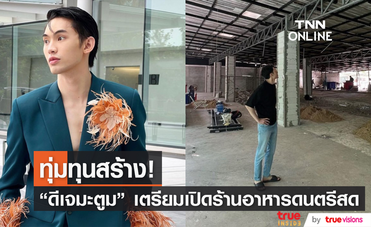 เริ่มโปรเจกต์ใหม่! "ดีเจมะตูม" ทุ่มทุนสร้าง ร้านอาหารดนตรีสด บรรจุคนได้เป็นพัน